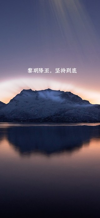 黎明降至，坚持到底