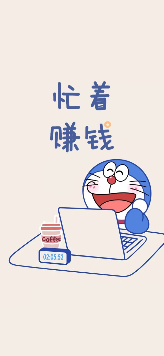 忙着赚钱的多啦