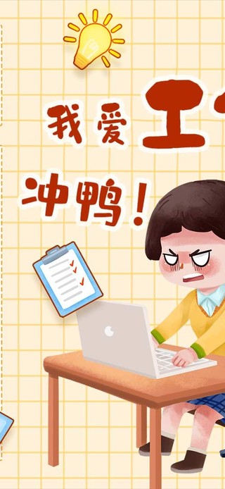 爱工作 冲鸭
