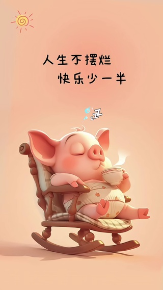 人生不摆烂 快乐少一半