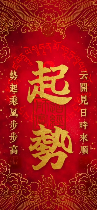 发财  好运 起势