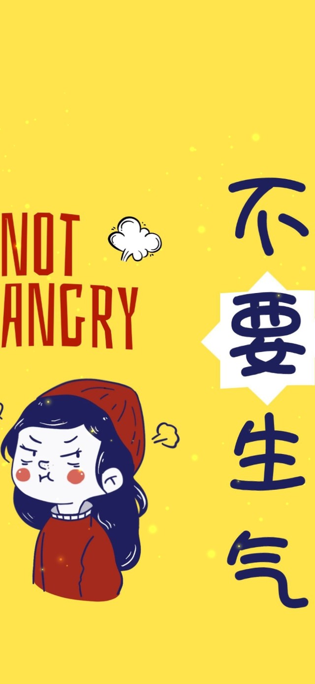 不要生气