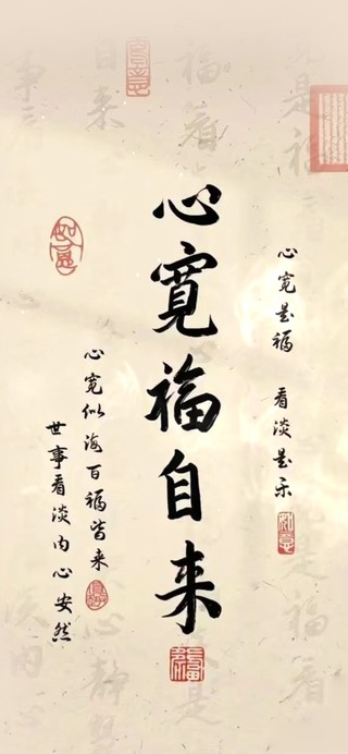 心宽福自来