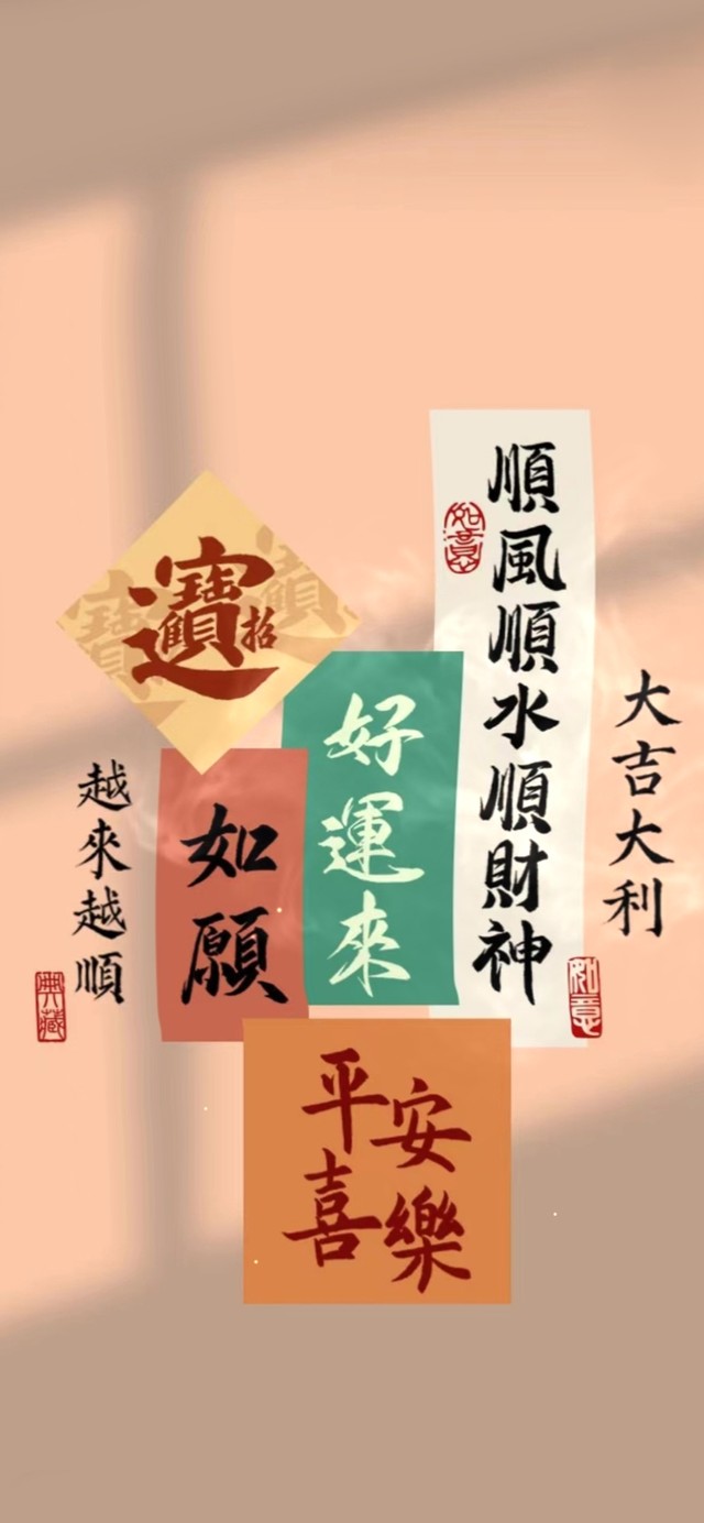 好运来 平安喜乐