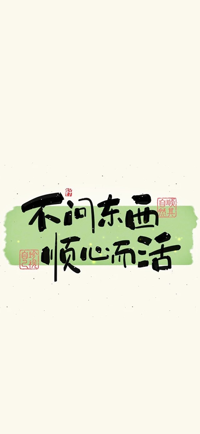 不问东西~顺心而活