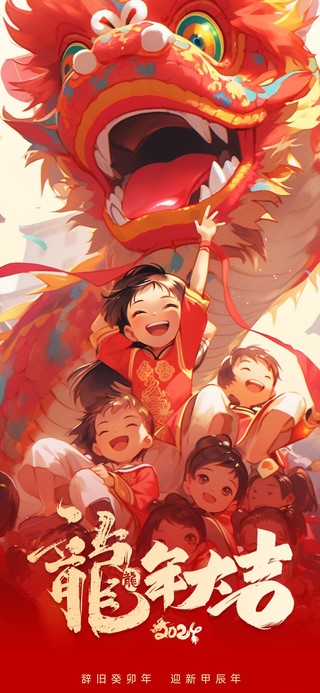 2024新年快乐-龙年大吉