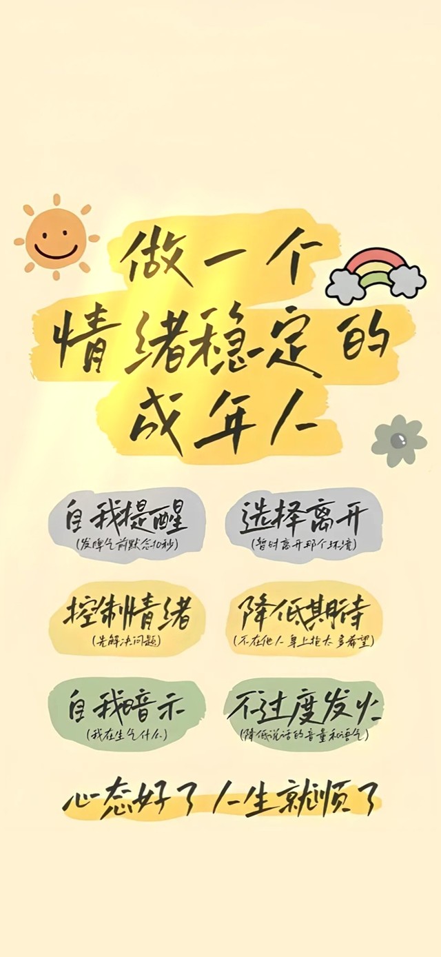 做一个情绪稳定的成年人