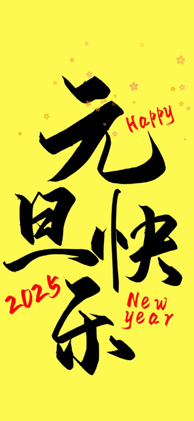 2025年元旦快乐黑色大字