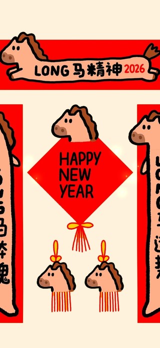 2026龙马精神～新年快乐
