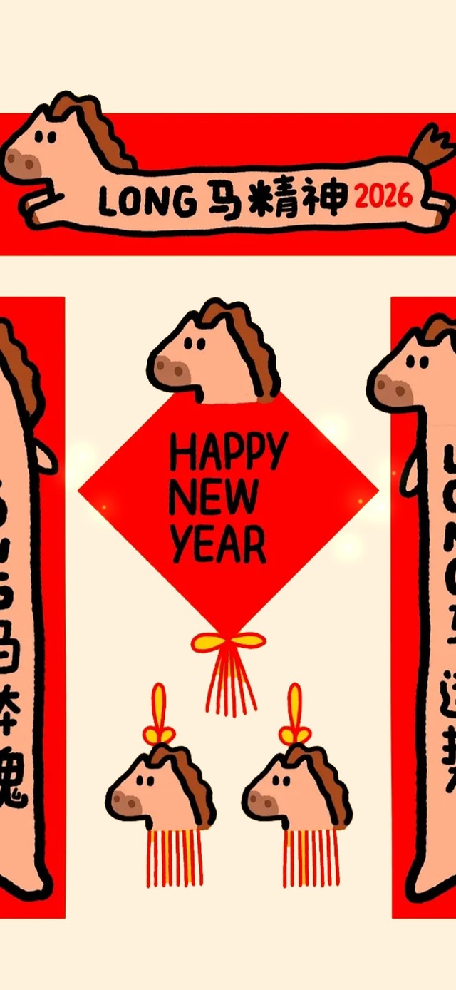2026龙马精神～新年快乐
