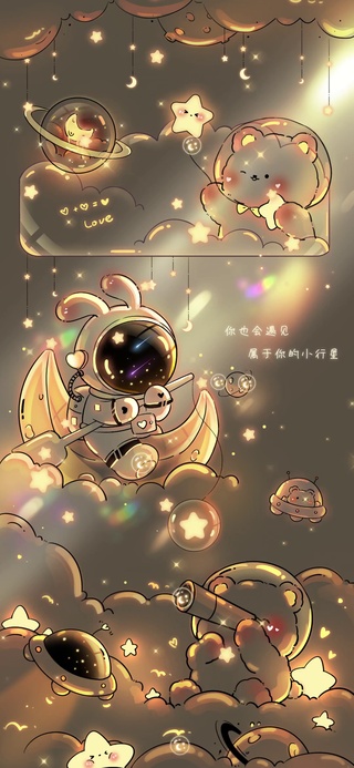 星河奔你而来