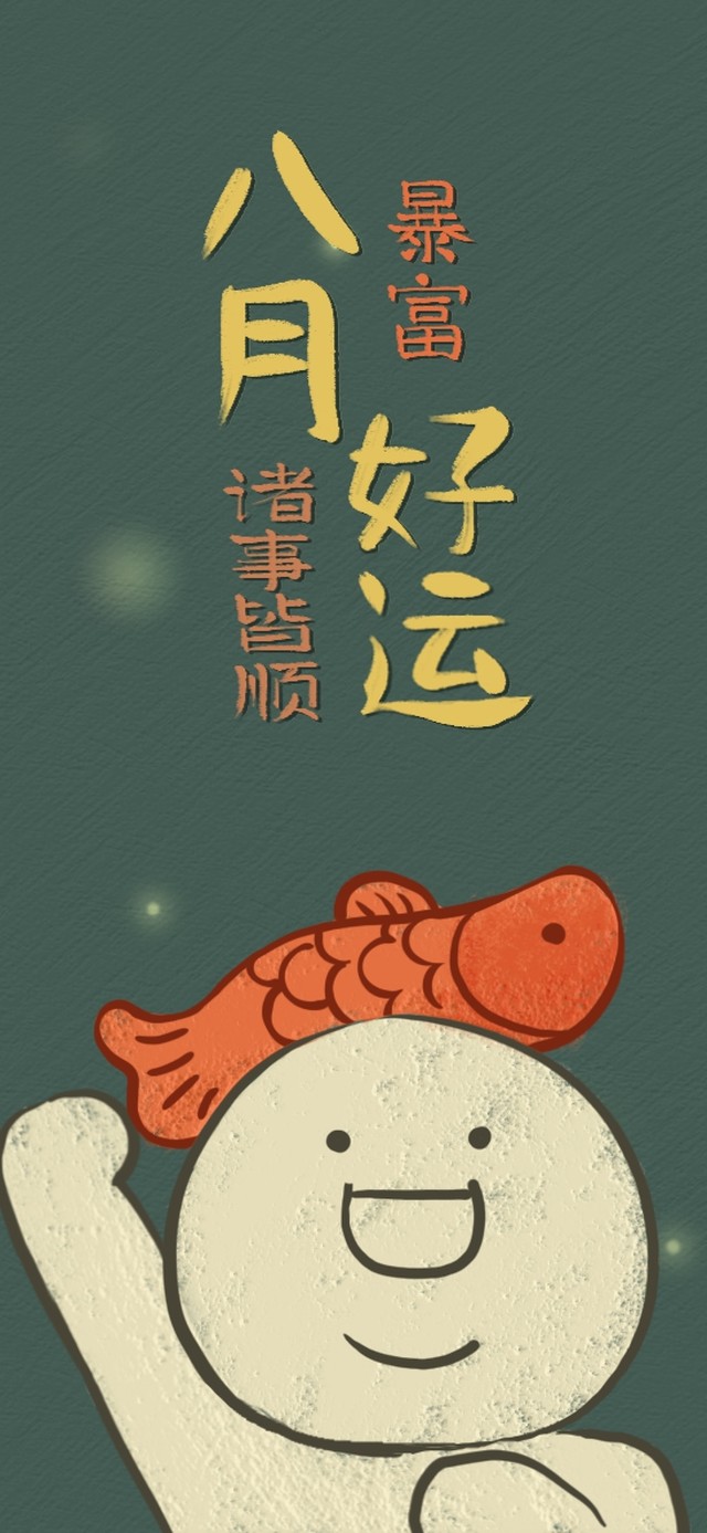 八月好运（护眼日历时钟）