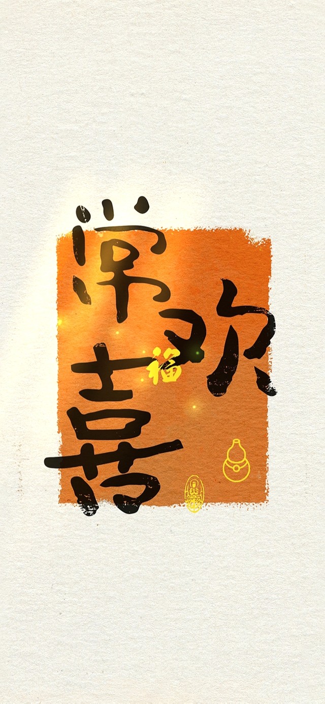 常欢喜~福气到