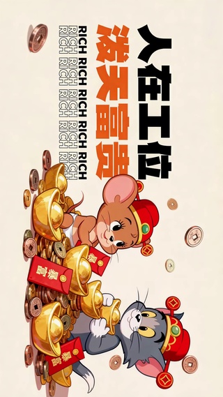 打工人暴富泼天富贵