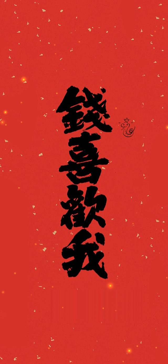 钱喜欢我