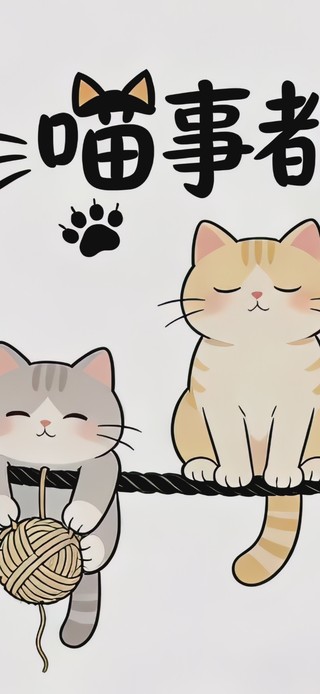 喵事都顺~打工人