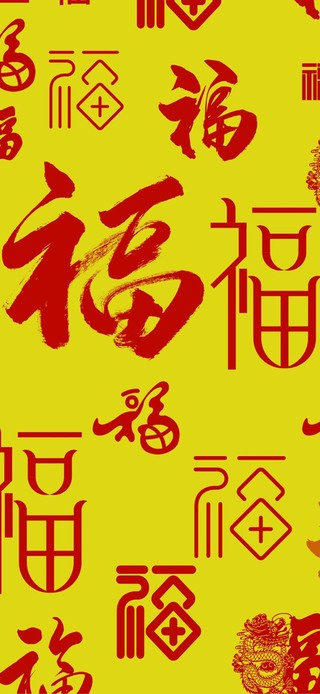 新年福字大全