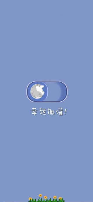 幸运加倍