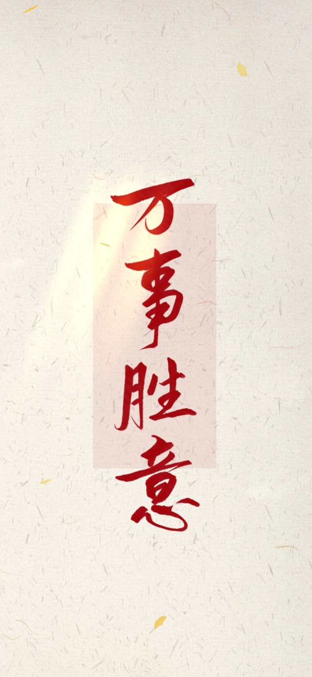 万事胜意