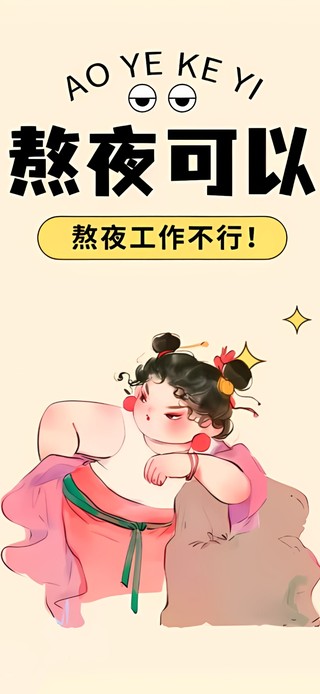 熬夜可以 熬夜上班不行