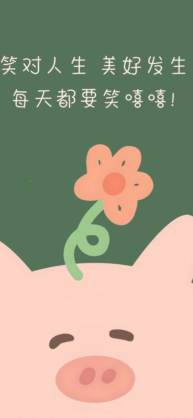 放松心情~笑对人生~美好发生！