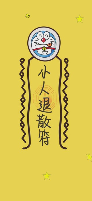 小人退散符