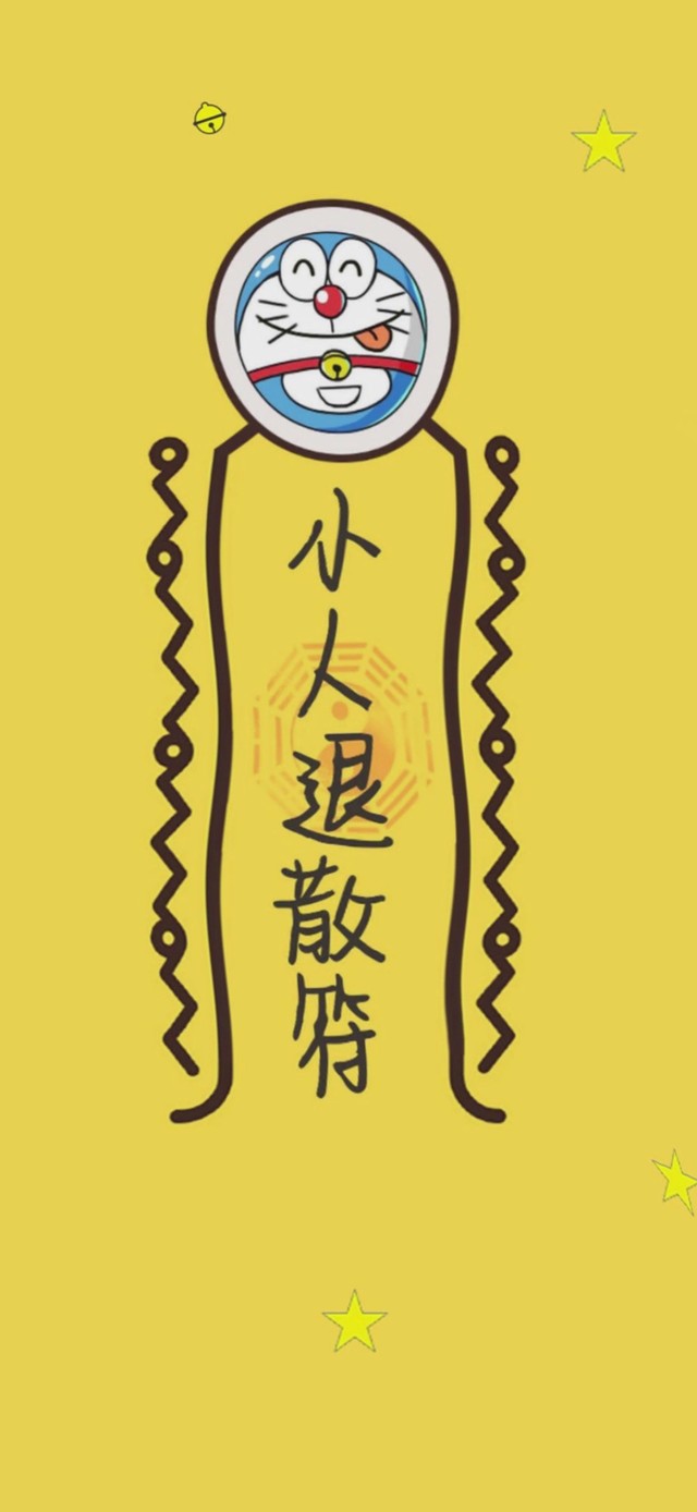 小人退散符