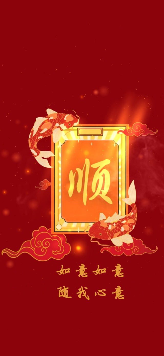 如意如意，随我心意--顺顺顺