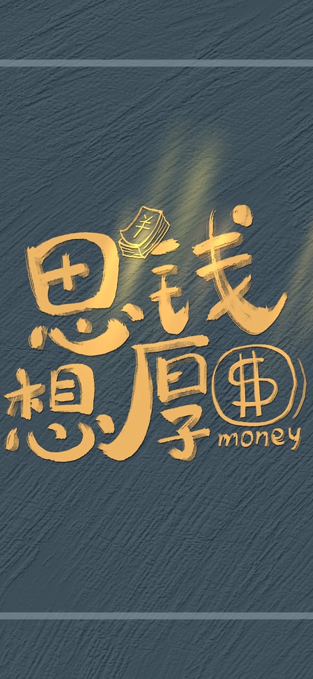 打工人思钱想厚的一天