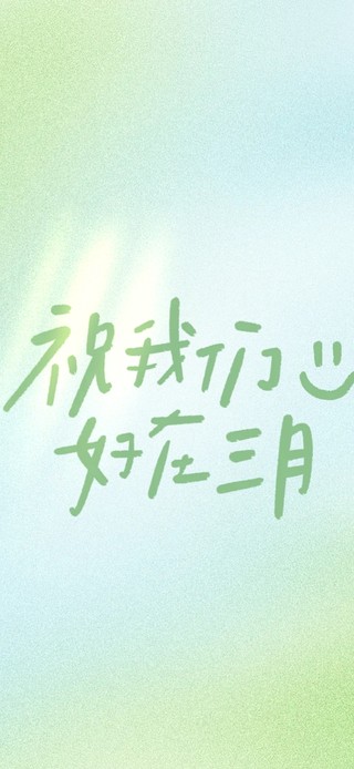 祝我们好在三月