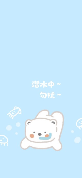 潜水中~勿扰