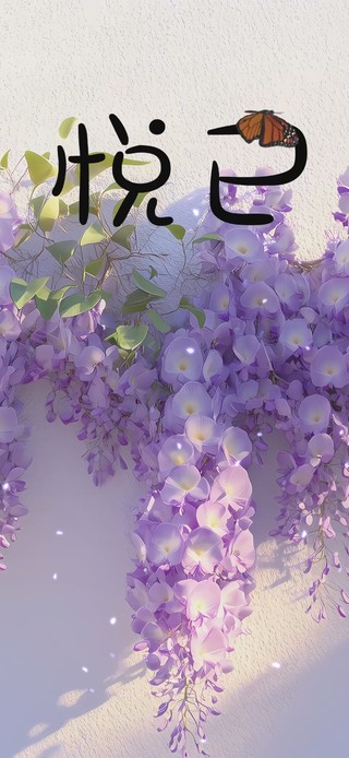 悦已