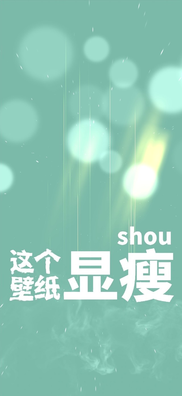 4k 这个壁纸显瘦