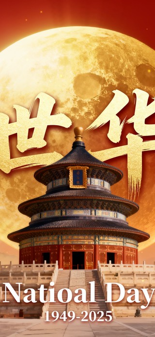 盛世华诞