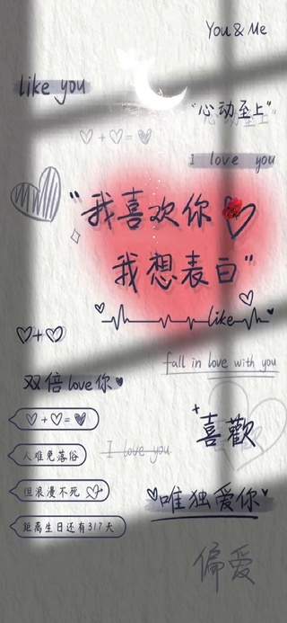 我喜欢你 我想表白