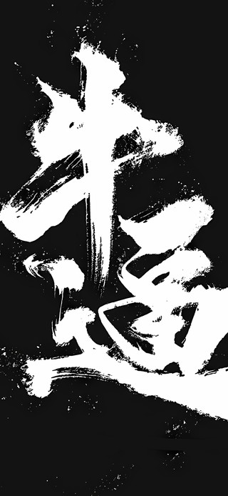 厉害人生