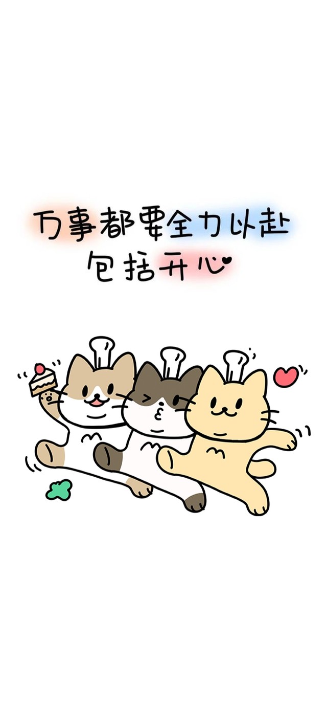 全力以赴的去开心