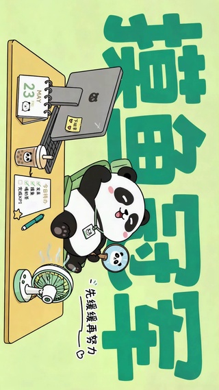 摸鱼冠军可爱熊猫打工人