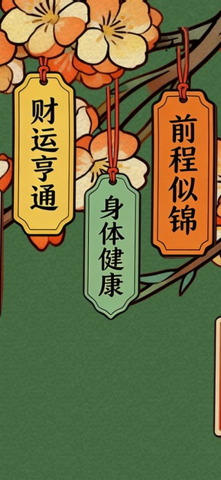 春启繁花许愿签