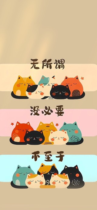 无所谓