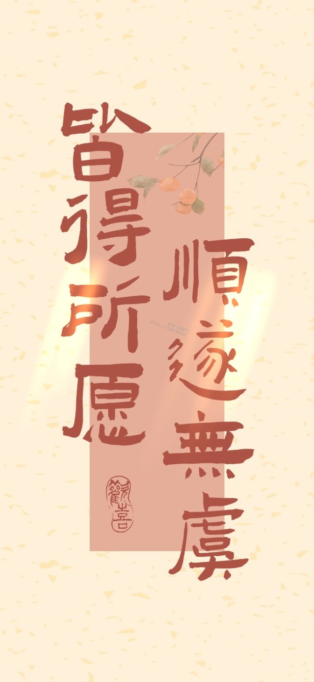 皆得所愿顺遂无虞