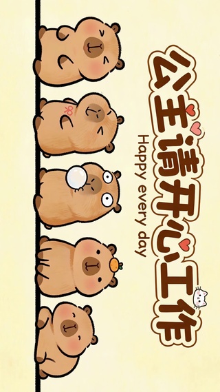 公主请开心公主