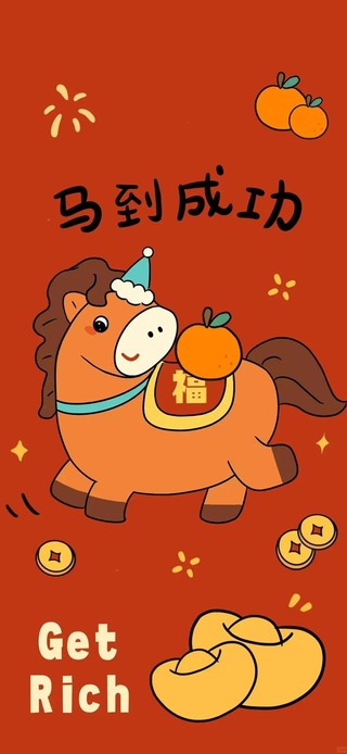 马到成功~富有