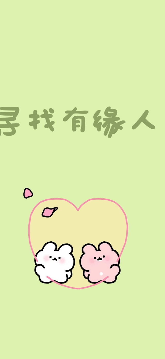 寻找有缘人