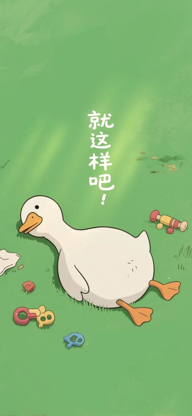 行吧 就这样吧