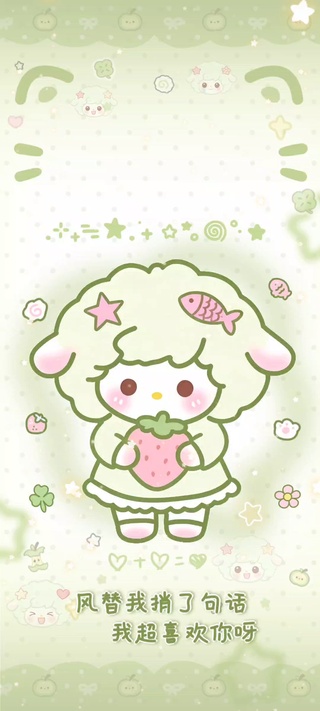 绿色萌萌草莓羊超喜欢你呀