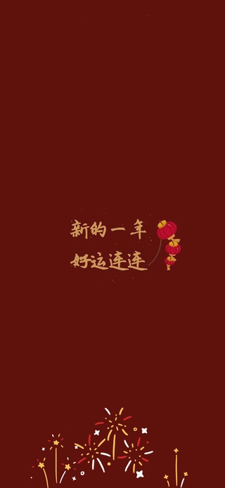 好运连连