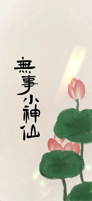 无事小神仙～荷花