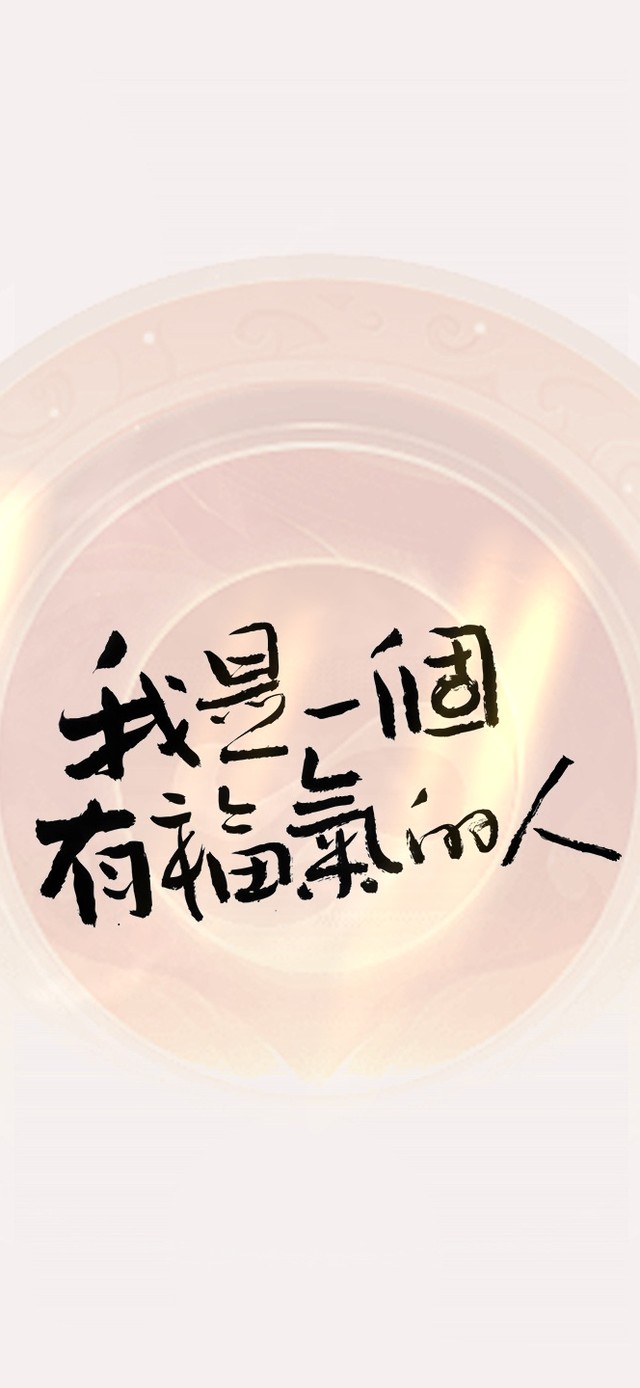 我是一个有福气的人