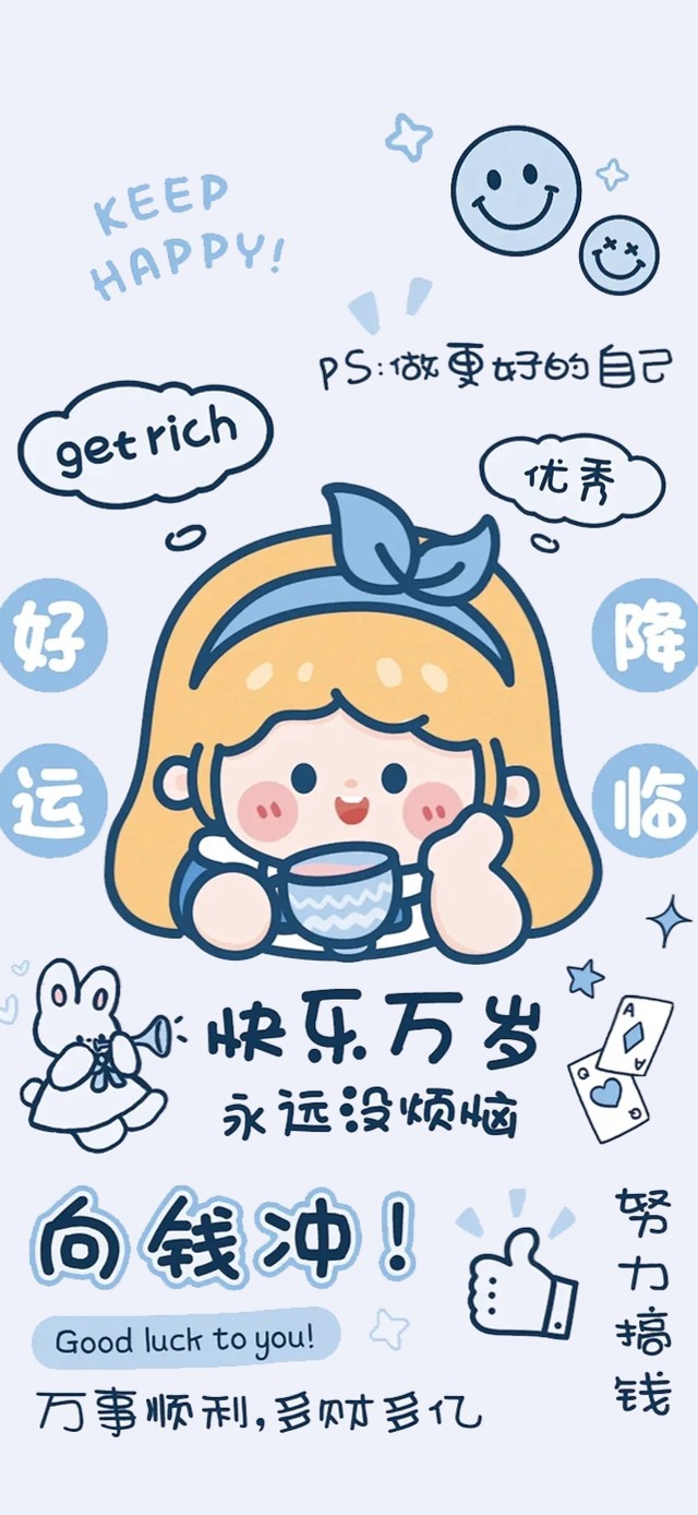 快乐万岁～向钱冲